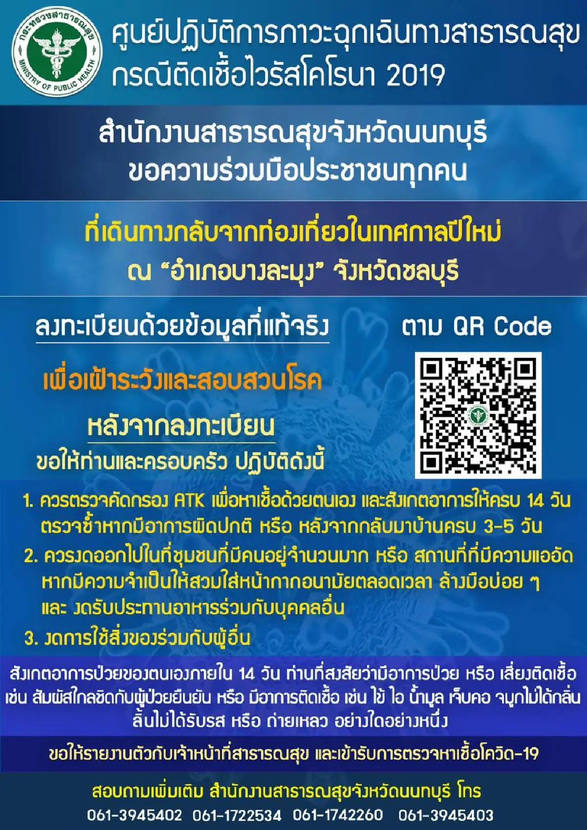 นนทบุรีขอคนมาจากบางละมุง ลงทะเบียนคัดกรองโรค-สังเกตอาการ