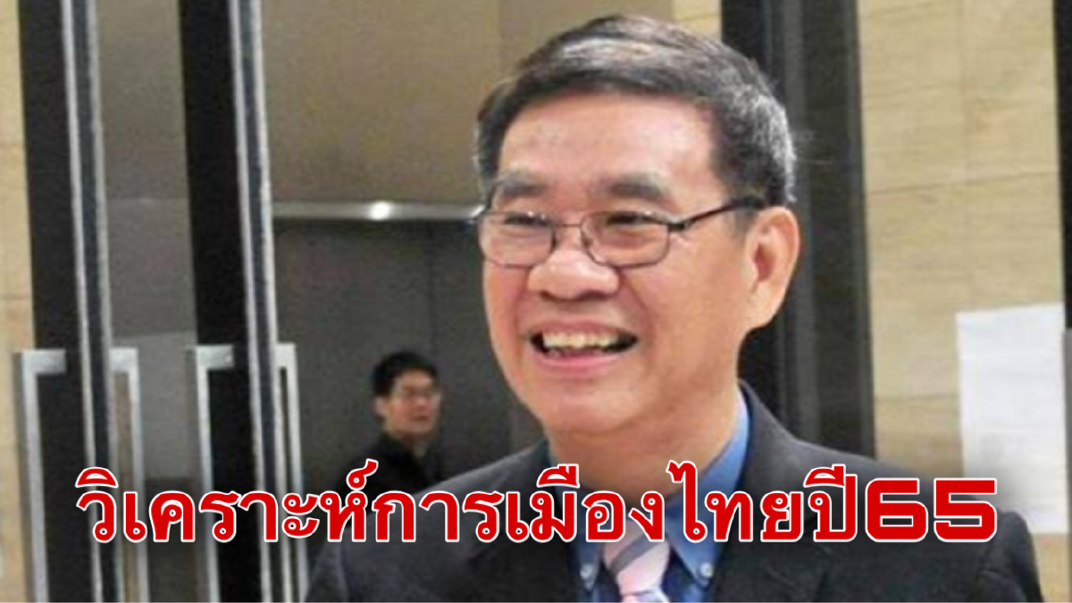 "สมชัย"วิเคราะห์10ปรากฏการณ์การเมืองไทยในปี65 "สมชัย"วิเคราะห์10ปรากฏการณ์การเมืองไทยในปี65