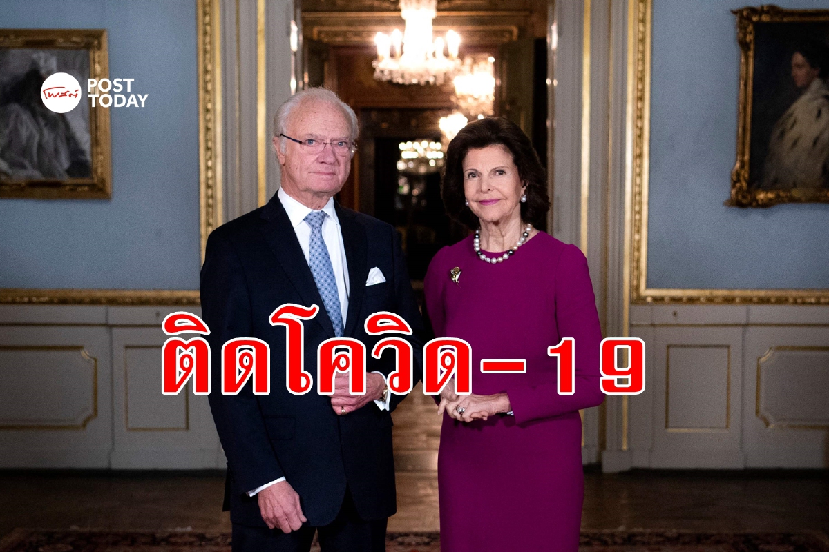 กษัตริย์-ราชินีสวีเดนติดโควิด เร่งหาแหล่งแพร่เชื้อ กษัตริย์-ราชินีสวีเดนติดโควิด เร่งหาแหล่งแพร่เชื้อ