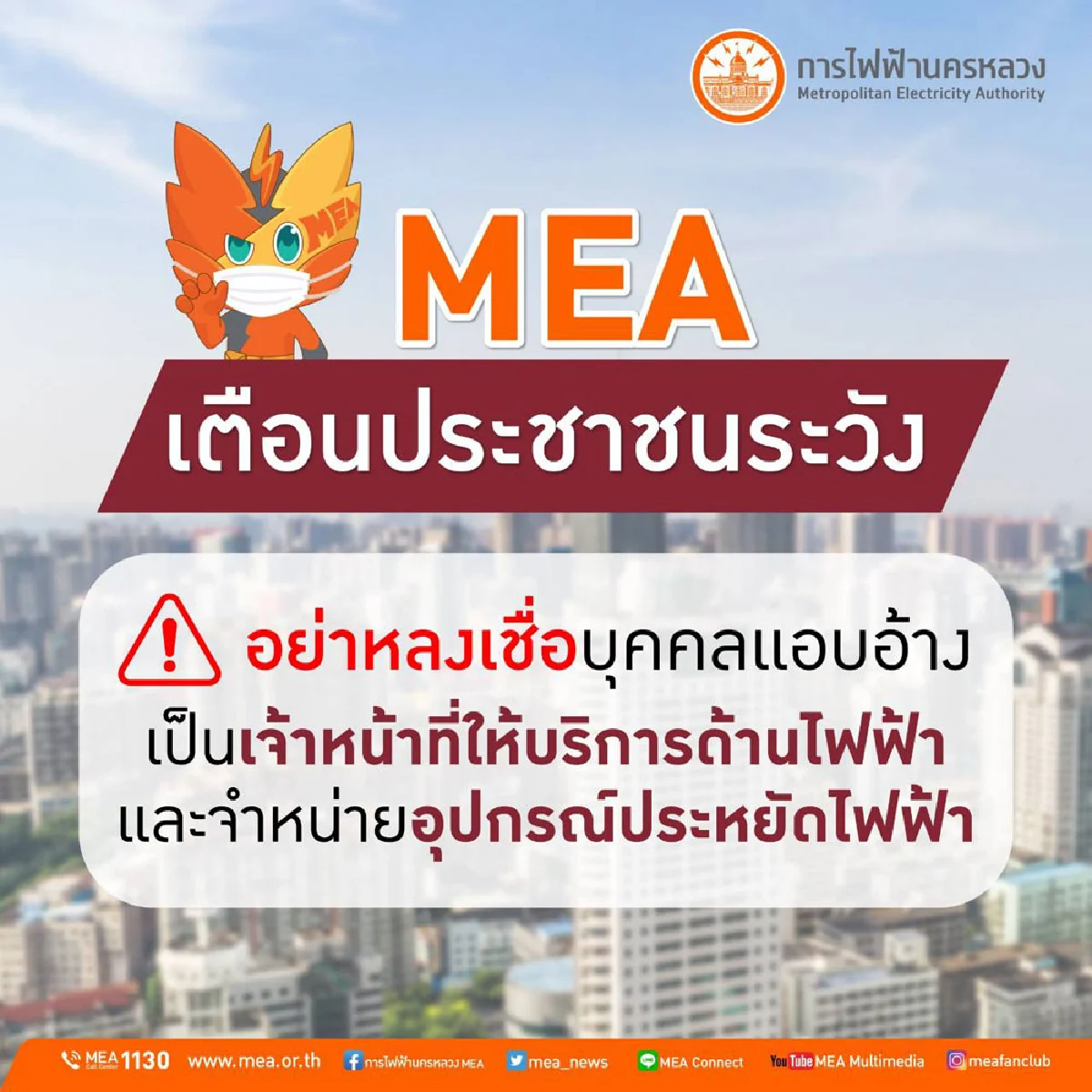 MEA เตือนประชาชน ระวัง อย่าหลงเชื่อบุคคลแอบอ้างเป็นเจ้าหน้าที่ให้บริการด้านไฟฟ้า และจำหน่ายอุปกรณ์ประหยัดไฟฟ้า