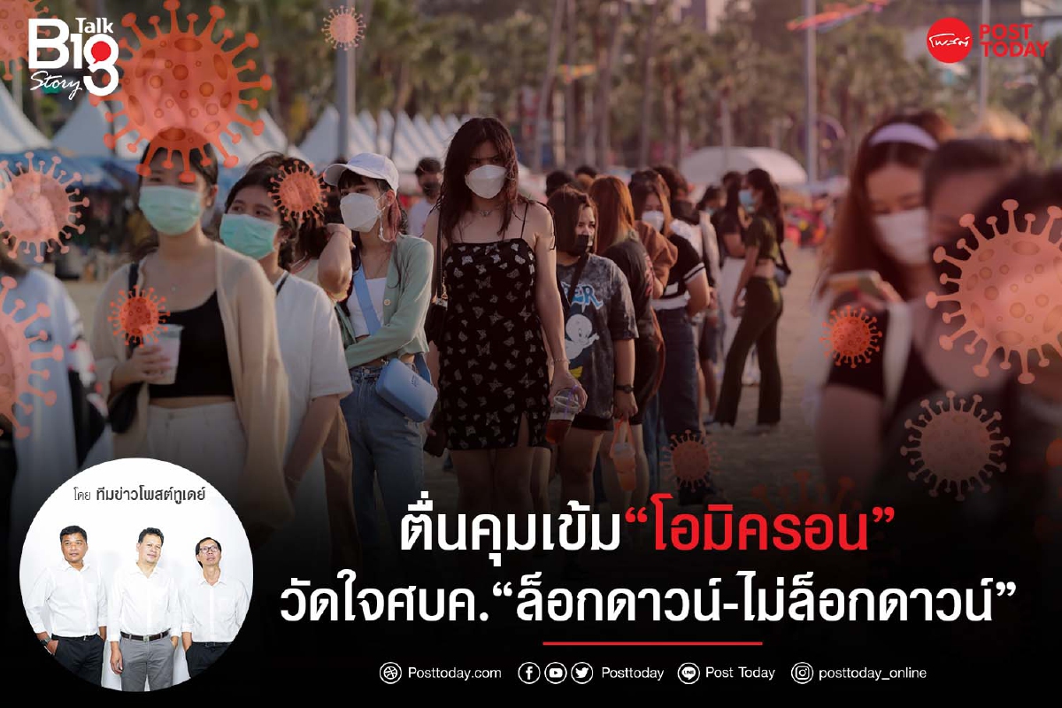 ตื่นคุมเข้ม“โอมิครอน” วัดใจศบค.“ล็อกดาวน์-ไม่ล็อกดาวน์” ตื่นคุมเข้ม“โอมิครอน” วัดใจศบค.“ล็อกดาวน์-ไม่ล็อกดาวน์”