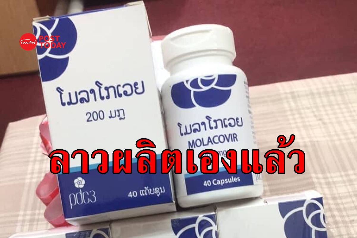 ลาวเผยความคืบหน้า 'โมลาโคเวียร์' ยาเม็ดต้านโควิดที่ผลิตเอง ลาวเผยความคืบหน้า 'โมลาโคเวียร์' ยาเม็ดต้านโควิดที่ผลิตเอง