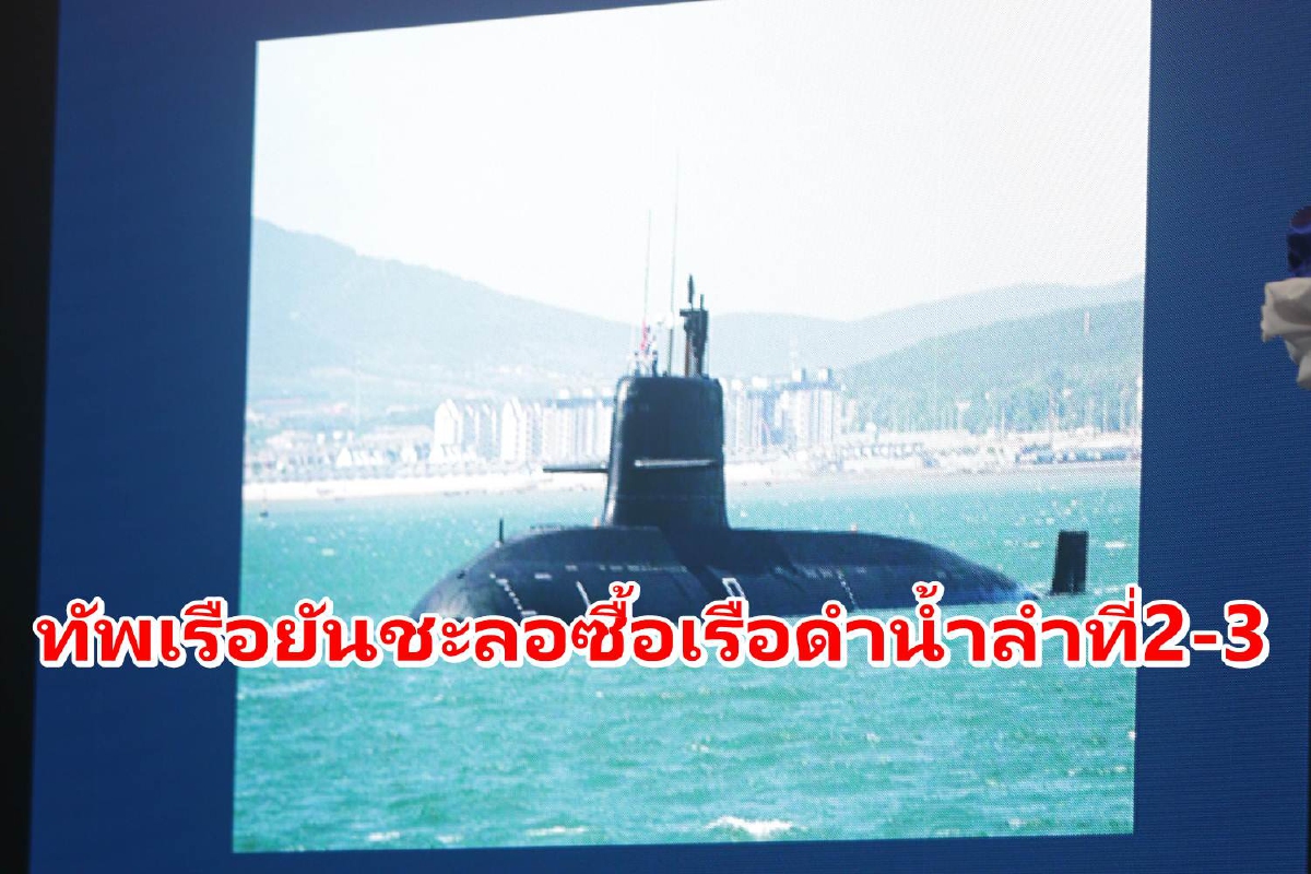 ทัพเรือยันชะลอซื้อเรือดำน้ำลำที่2-3 แต่ย้ำความจำเป็นต้องมี ทัพเรือยันชะลอซื้อเรือดำน้ำลำที่2-3 แต่ย้ำความจำเป็นต้องมี