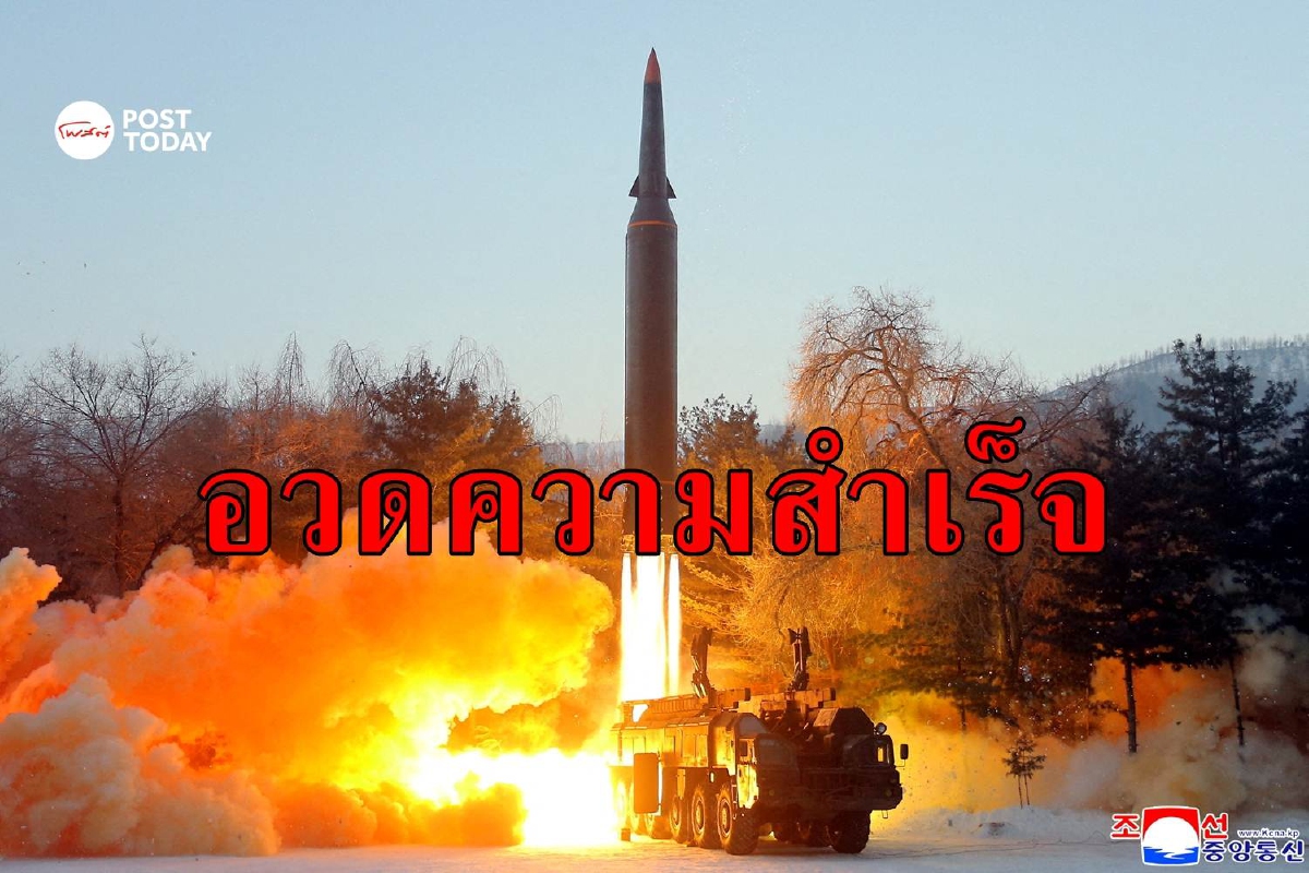 เกาหลีเหนืออวดความสำเร็จยิง 'ขีปนาวุธไฮเปอร์โซนิก' รับปีใหม่ เกาหลีเหนืออวดความสำเร็จยิง 'ขีปนาวุธไฮเปอร์โซนิก' รับปีใหม่