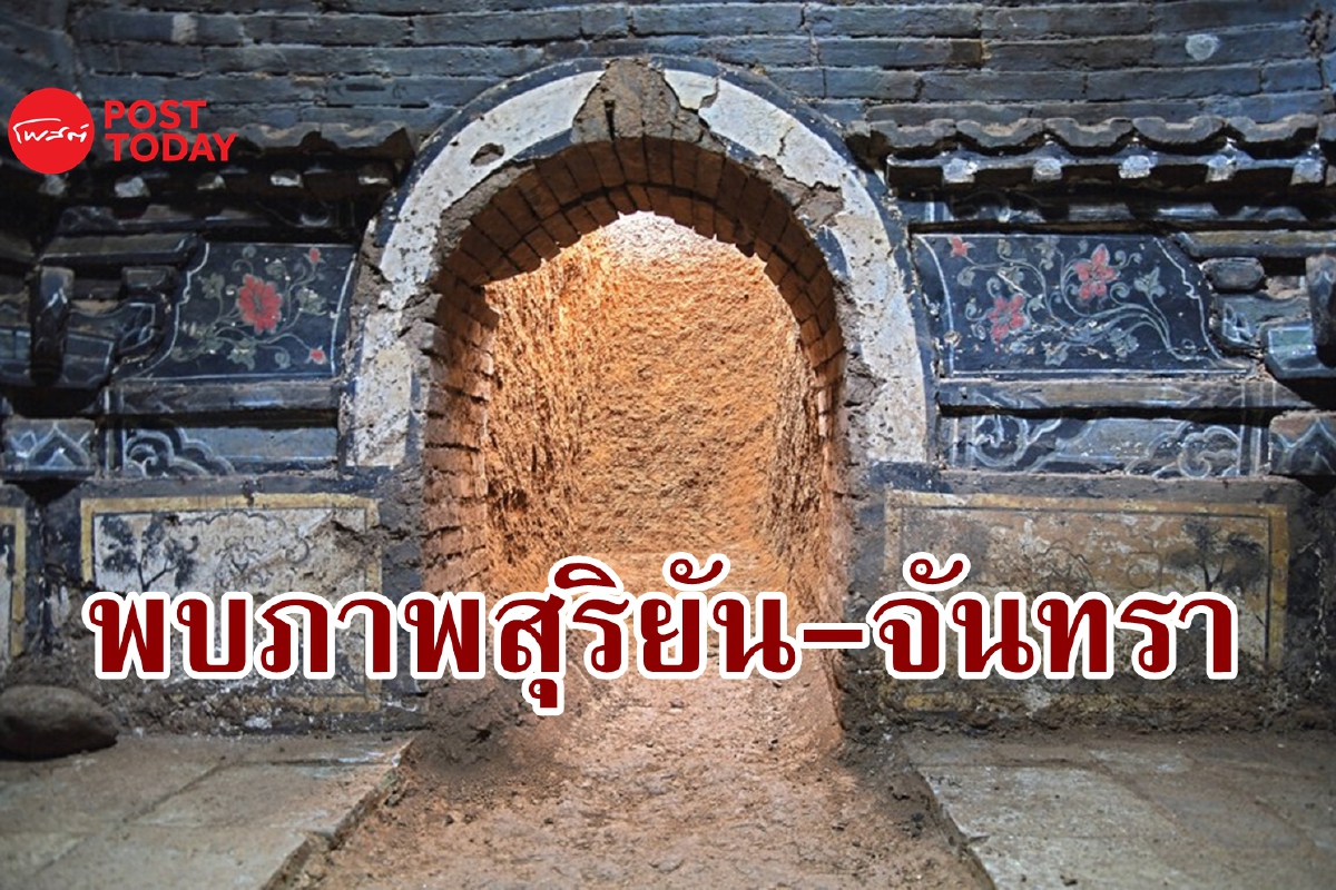 จีนพบห้องโถงหลุมศพ ซุกภาพวาด ‘สุริยัน-จันทรา’ ยุคราชวงศ์หมิง จีนพบห้องโถงหลุมศพ ซุกภาพวาด ‘สุริยัน-จันทรา’ ยุคราชวงศ์หมิง