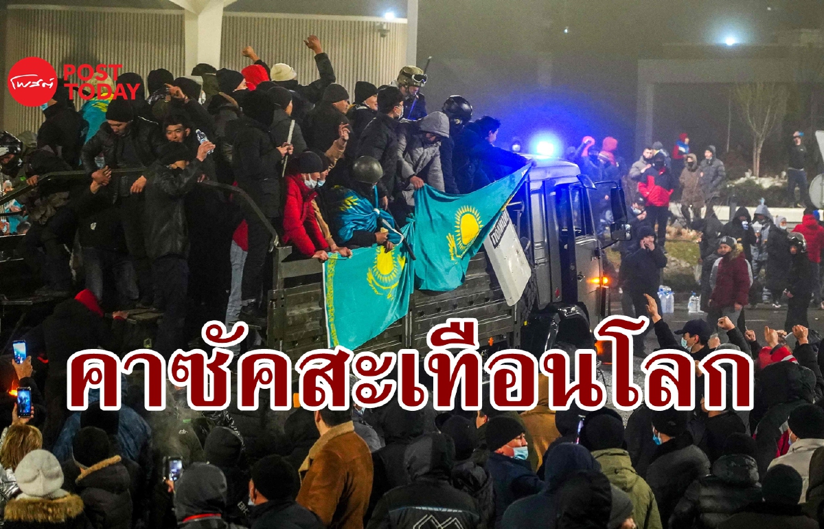 ทำไมโลกต้องสะเทือนกับสิ่งที่เกิดขึ้นในคาซัคสถาน? ทำไมโลกต้องสะเทือนกับสิ่งที่เกิดขึ้นในคาซัคสถาน?