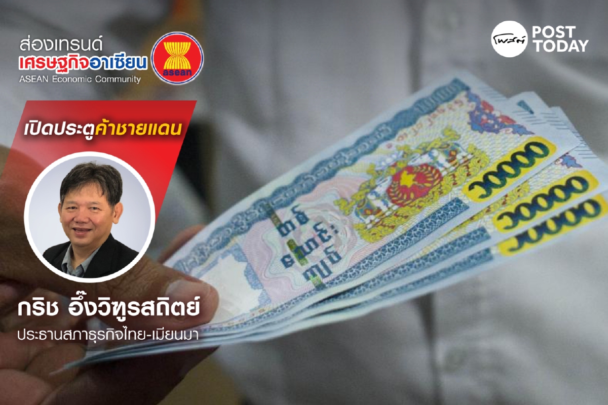 นโยบายบาท-จ๊าด ที่รอคอย นโยบายบาท-จ๊าด ที่รอคอย