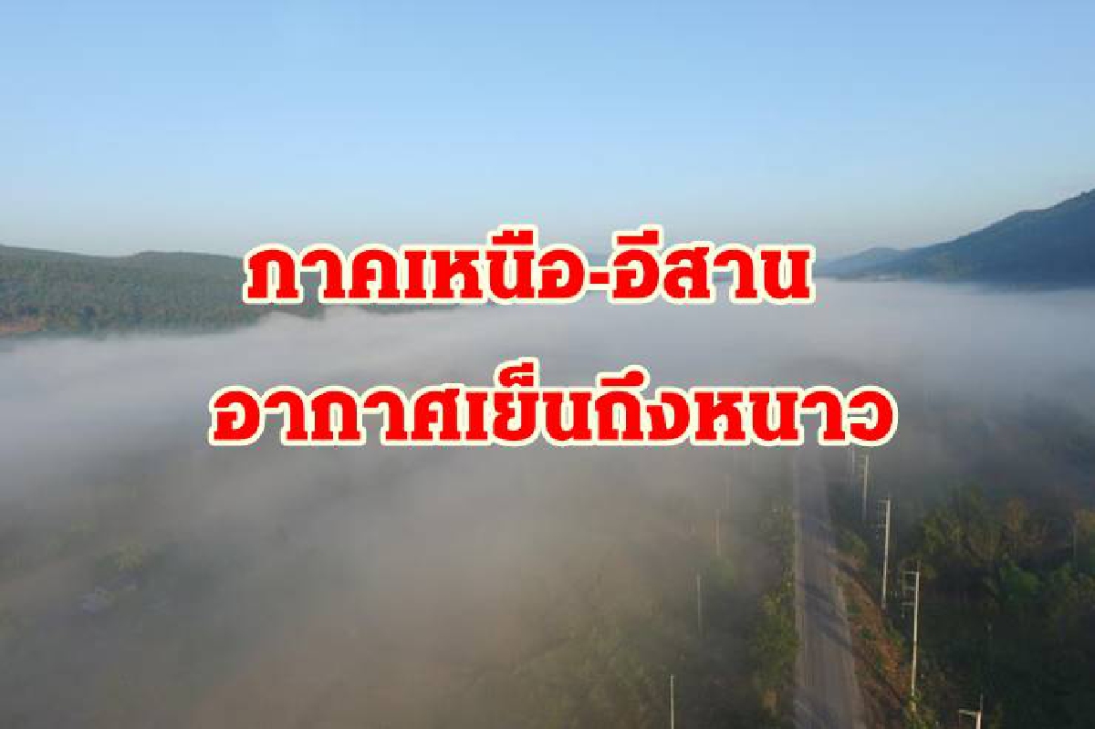 อากาศวันนี้:"เหนือ-อีสานเย็นถึงหนาว ยอดดอยต่ำสุด 5-14องศา อากาศวันนี้:"เหนือ-อีสานเย็นถึงหนาว ยอดดอยต่ำสุด 5-14องศา
