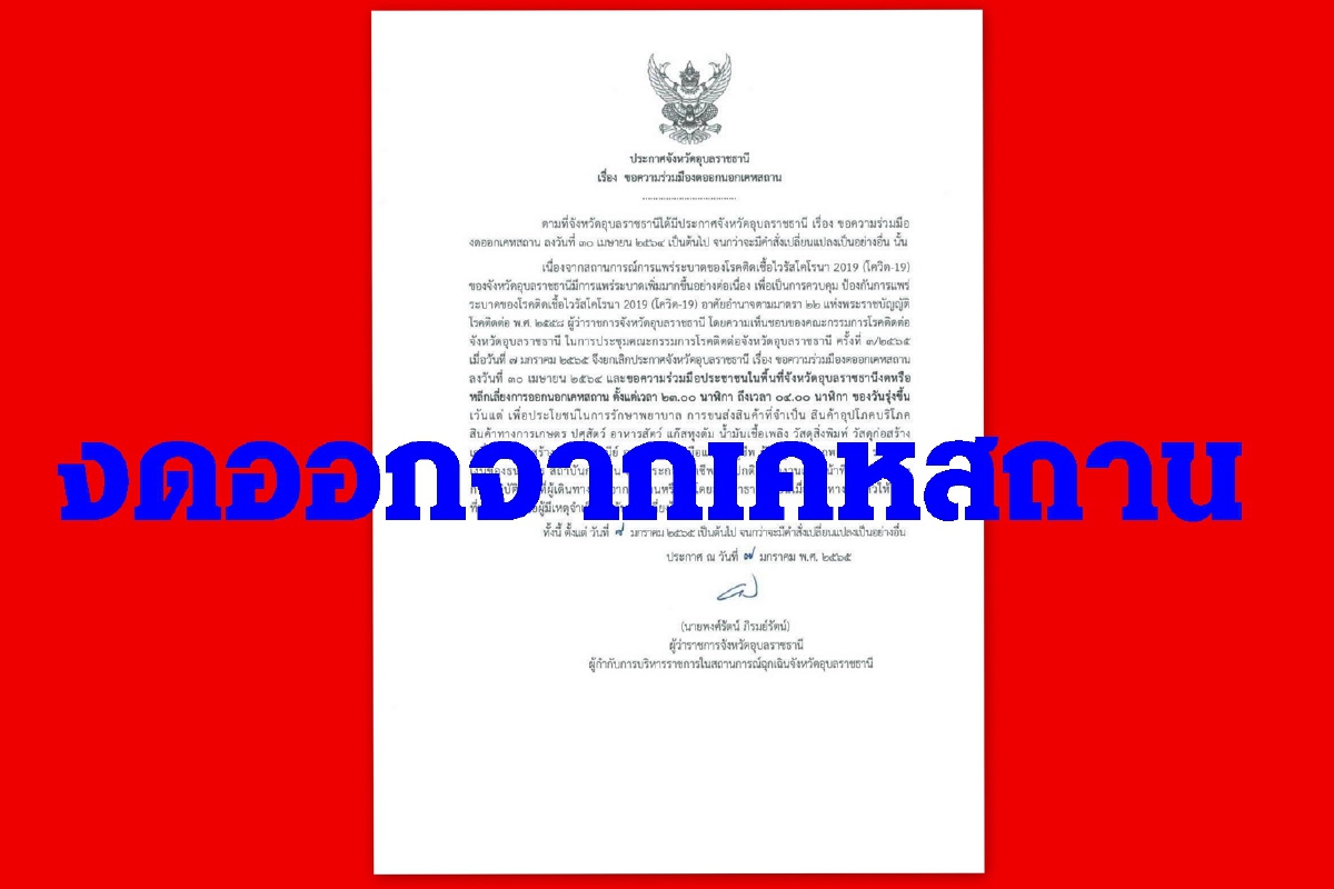 อุบลฯสกัดโควิดลามของดออกจากเคหสถาน5ทุ่ม-ตี4 อุบลฯสกัดโควิดลามของดออกจากเคหสถาน5ทุ่ม-ตี4