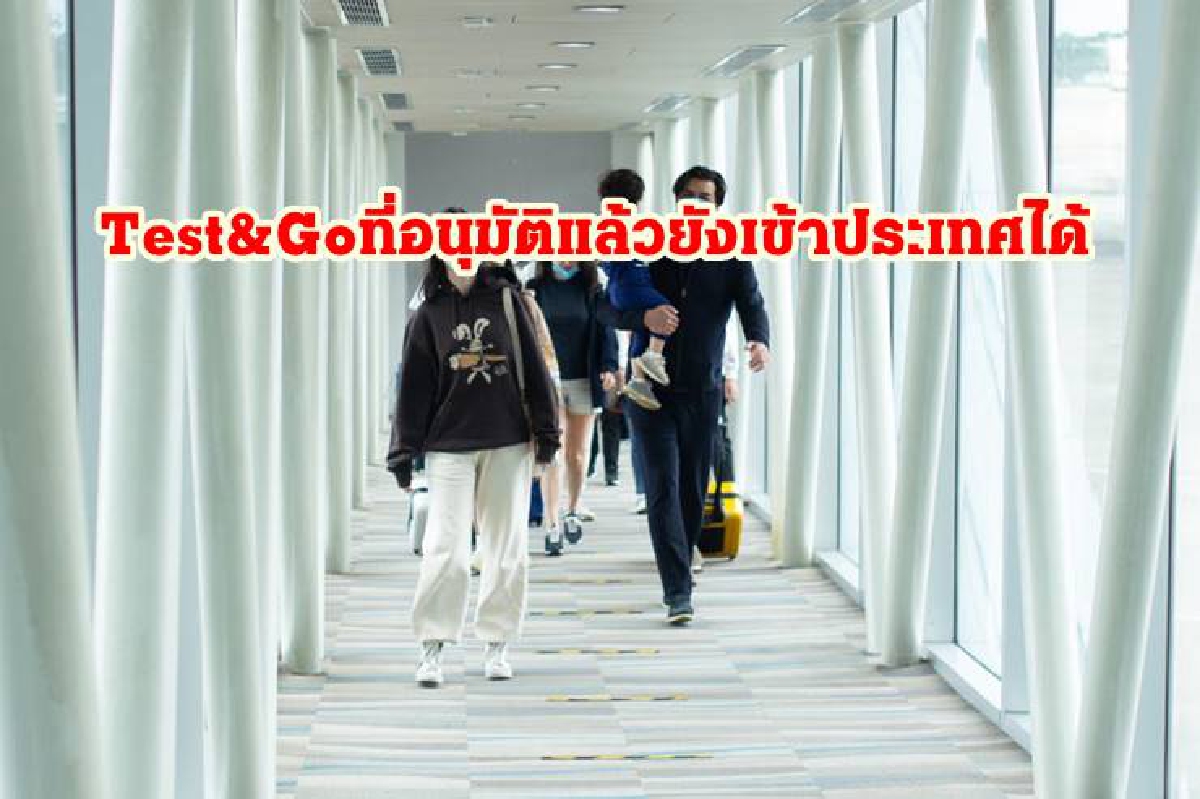 ศบค.ยังให้ผู้ลงทะเบียน Test&Go ที่อนุมัติแล้วเข้าประเทศได้ ศบค.ยังให้ผู้ลงทะเบียน Test&Go ที่อนุมัติแล้วเข้าประเทศได้