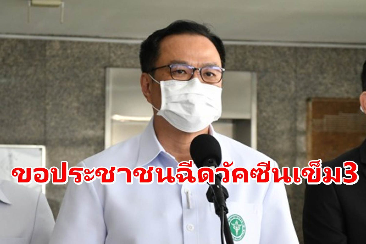 "อนุทิน"ขอประชาชนฉีดวัคซีนเข็ม3 เพิ่มจุดตรวจโควิดเชิงรุก "อนุทิน"ขอประชาชนฉีดวัคซีนเข็ม3 เพิ่มจุดตรวจโควิดเชิงรุก