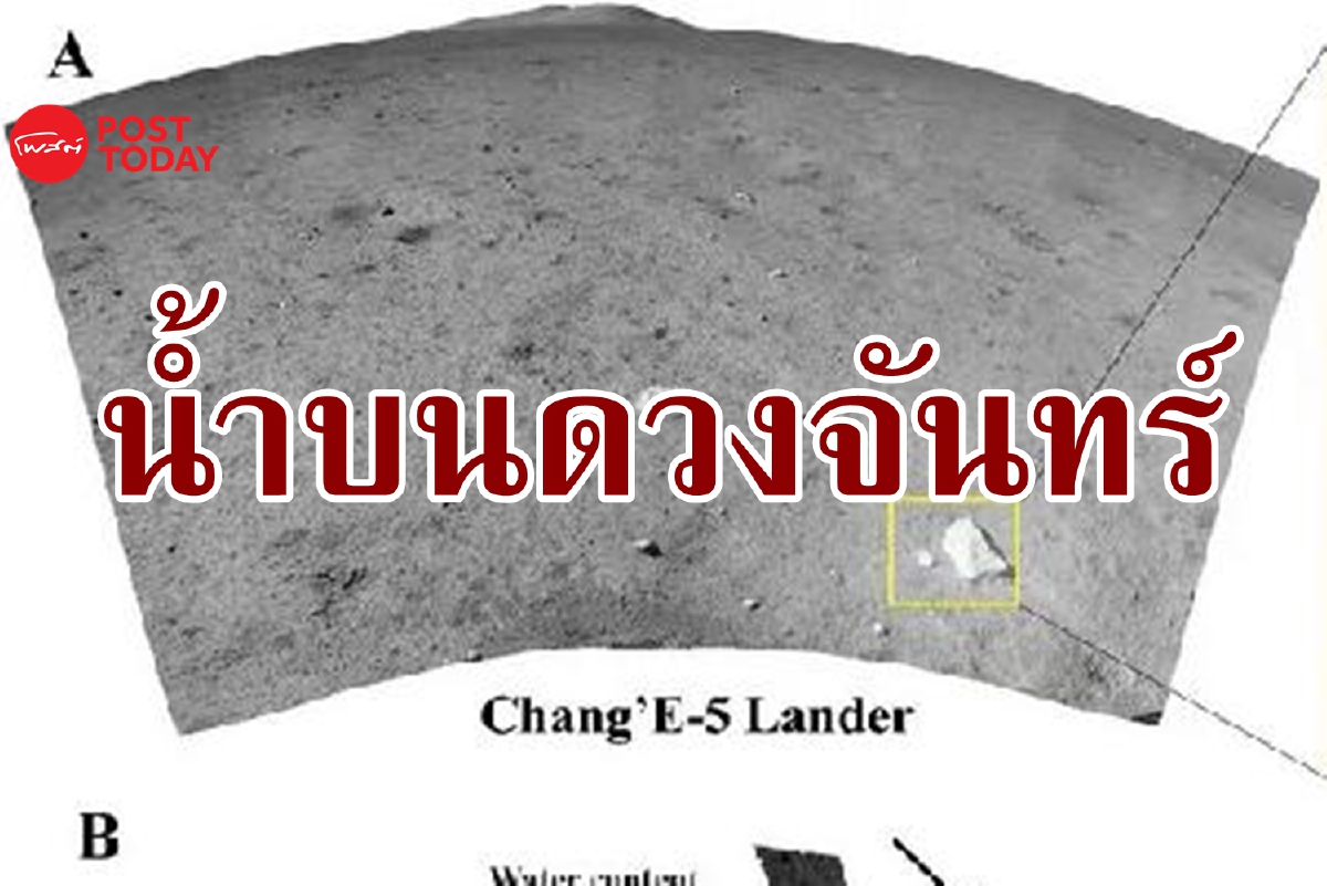 ยานฉางเอ๋อ-5 ตรวจพบ ‘น้ำผิวดิน’ จากแหล่งกำเนิดบนดวงจันทร์ ยานฉางเอ๋อ-5 ตรวจพบ ‘น้ำผิวดิน’ จากแหล่งกำเนิดบนดวงจันทร์