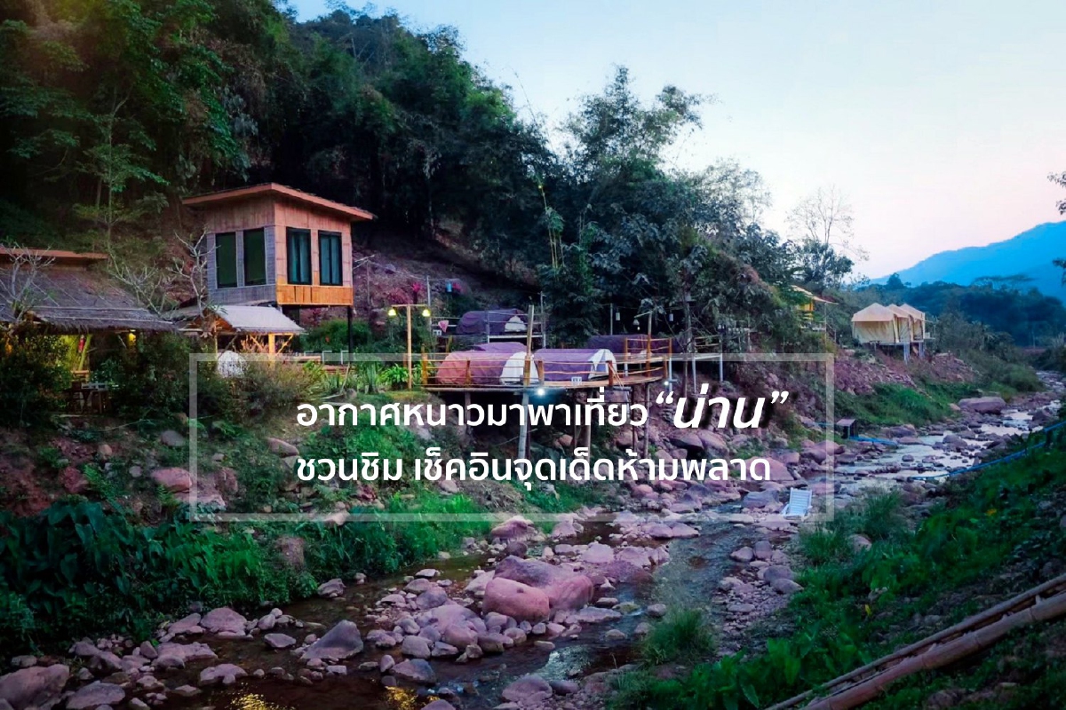 อากาศหนาวมาพาเที่ยว “น่าน” ชวนชิม เช็คอินจุดเด็ดห้ามพลาด อากาศหนาวมาพาเที่ยว “น่าน” ชวนชิม เช็คอินจุดเด็ดห้ามพลาด