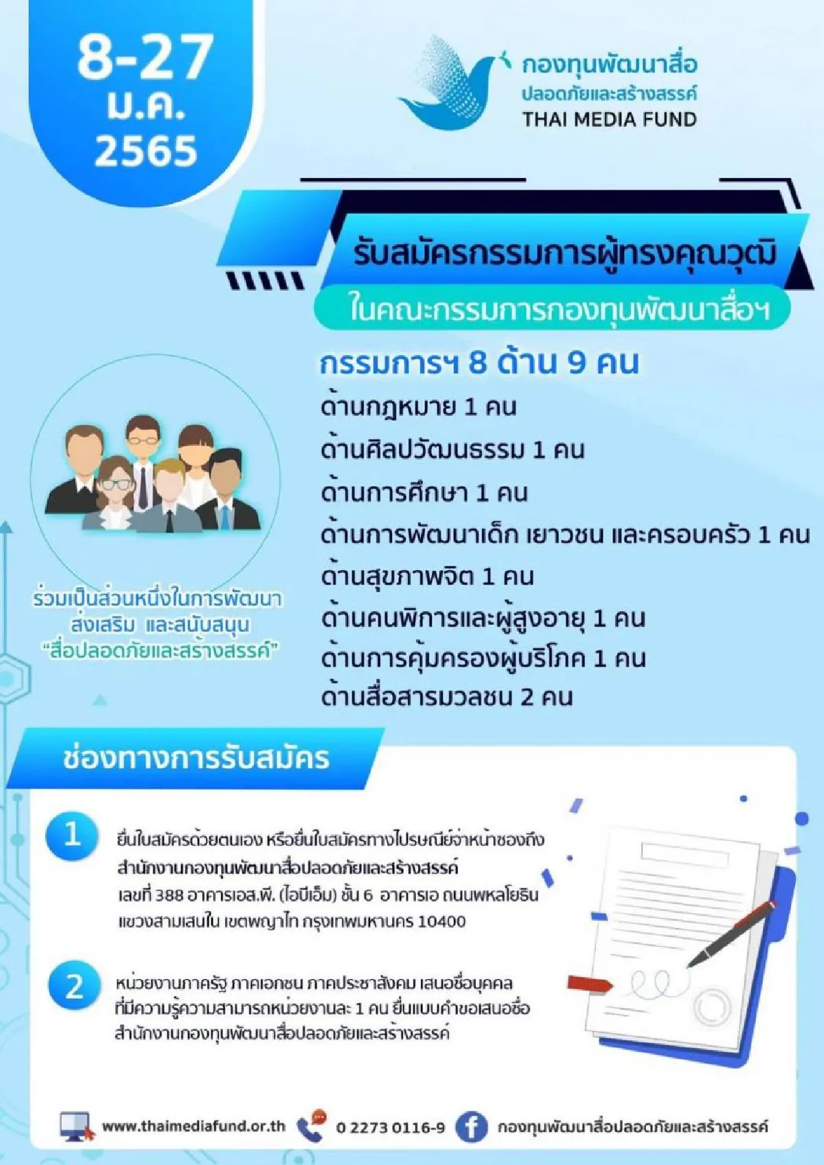 กองทุนสื่อฯประกาศรับสมัครกรรมการผู้ทรงคุณวุฒิ 8 ด้าน