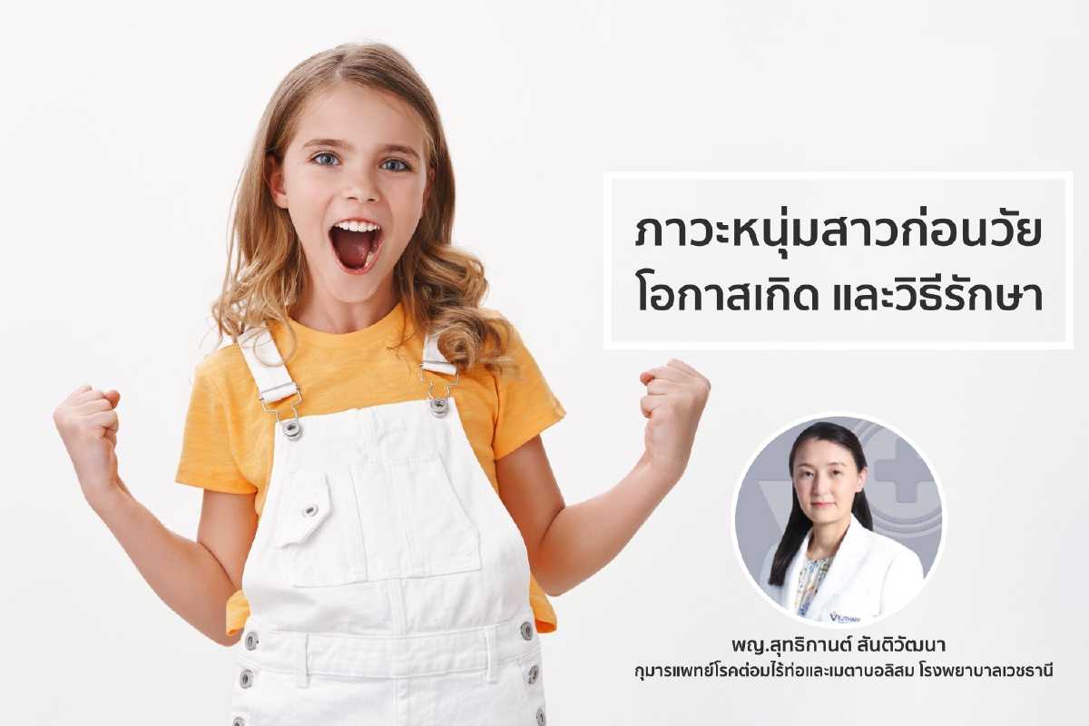 'ภาวะหนุ่มสาวก่อนวัย' โอกาสเกิดและวิธีรักษา 'ภาวะหนุ่มสาวก่อนวัย' โอกาสเกิดและวิธีรักษา