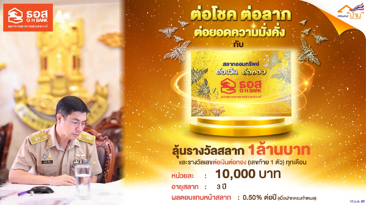 ธอส. เปิดขายสลาก “ต่อเงินต่อทอง” ลุ้นรางวัลสูงสุด 1 ล้านบาท ธอส. เปิดขายสลาก “ต่อเงินต่อทอง” ลุ้นรางวัลสูงสุด 1 ล้านบาท