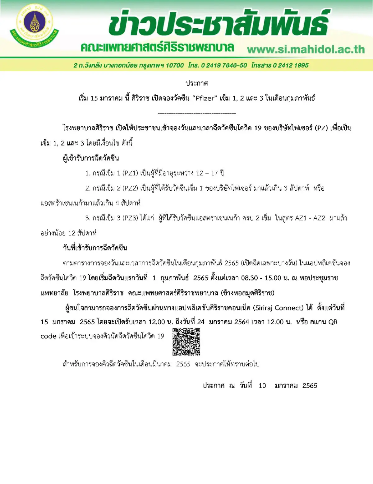 ศิริราชเปิดจองวัคซีนไฟเซอร์เข็ม1,2และ3เริ่ม15ม.ค.นี้