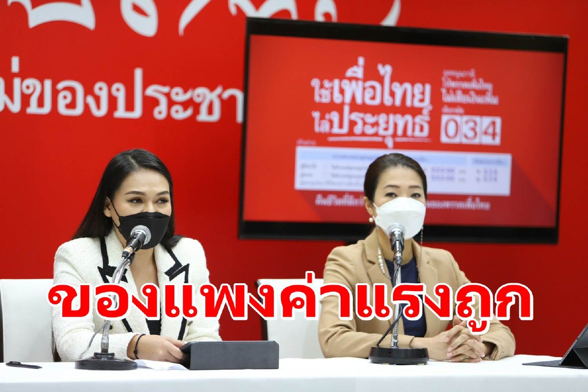 เพื่อไทยซัดรัฐบาลล้มเหลว ทำคนไทยเจอของแพงค่าแรงถูก เพื่อไทยซัดรัฐบาลล้มเหลว ทำคนไทยเจอของแพงค่าแรงถูก