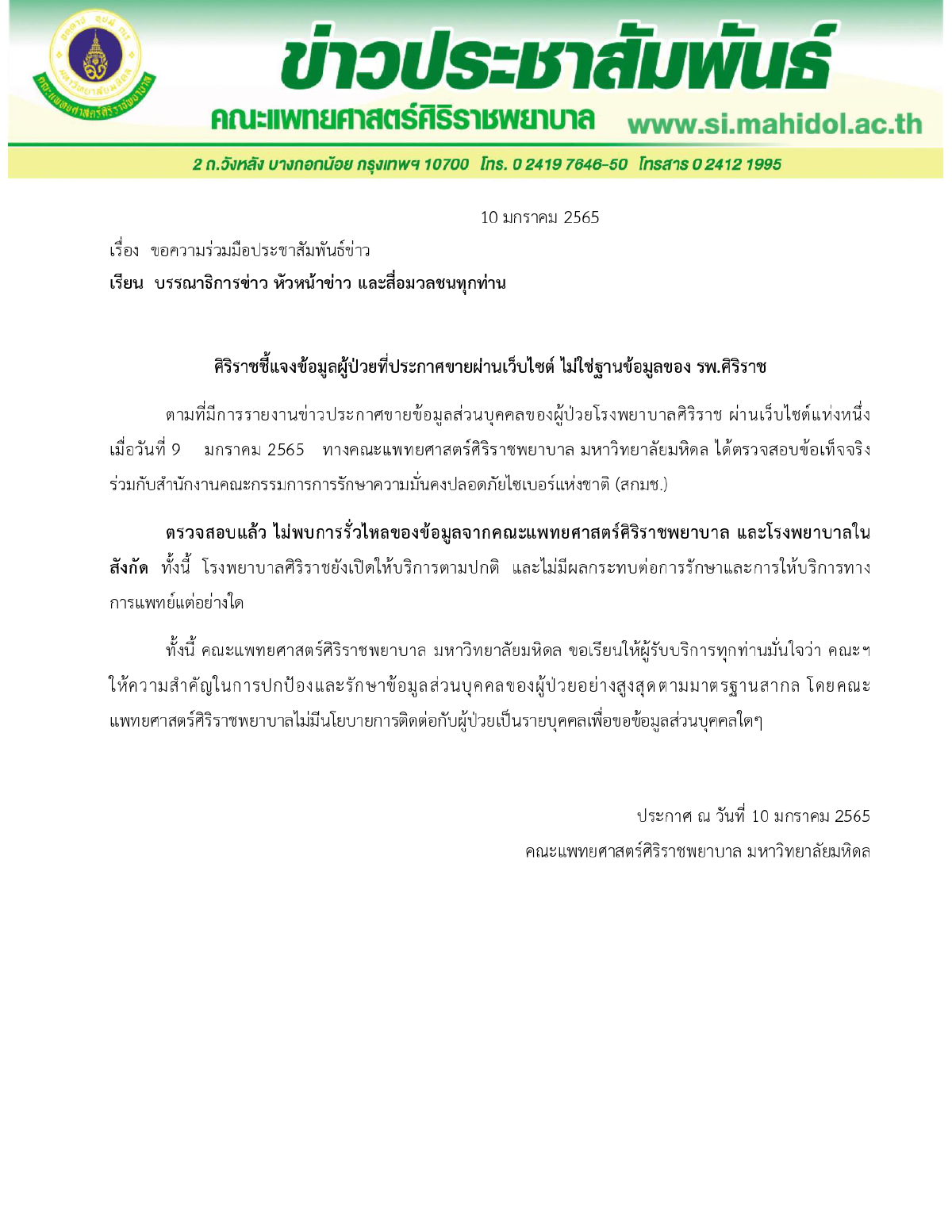 ศิริราชแจงข้อมูลผู้ป่วยที่ประกาศขายผ่านเว็บไซต์ไม่ใช่ฐานข้อมูลของรพ.