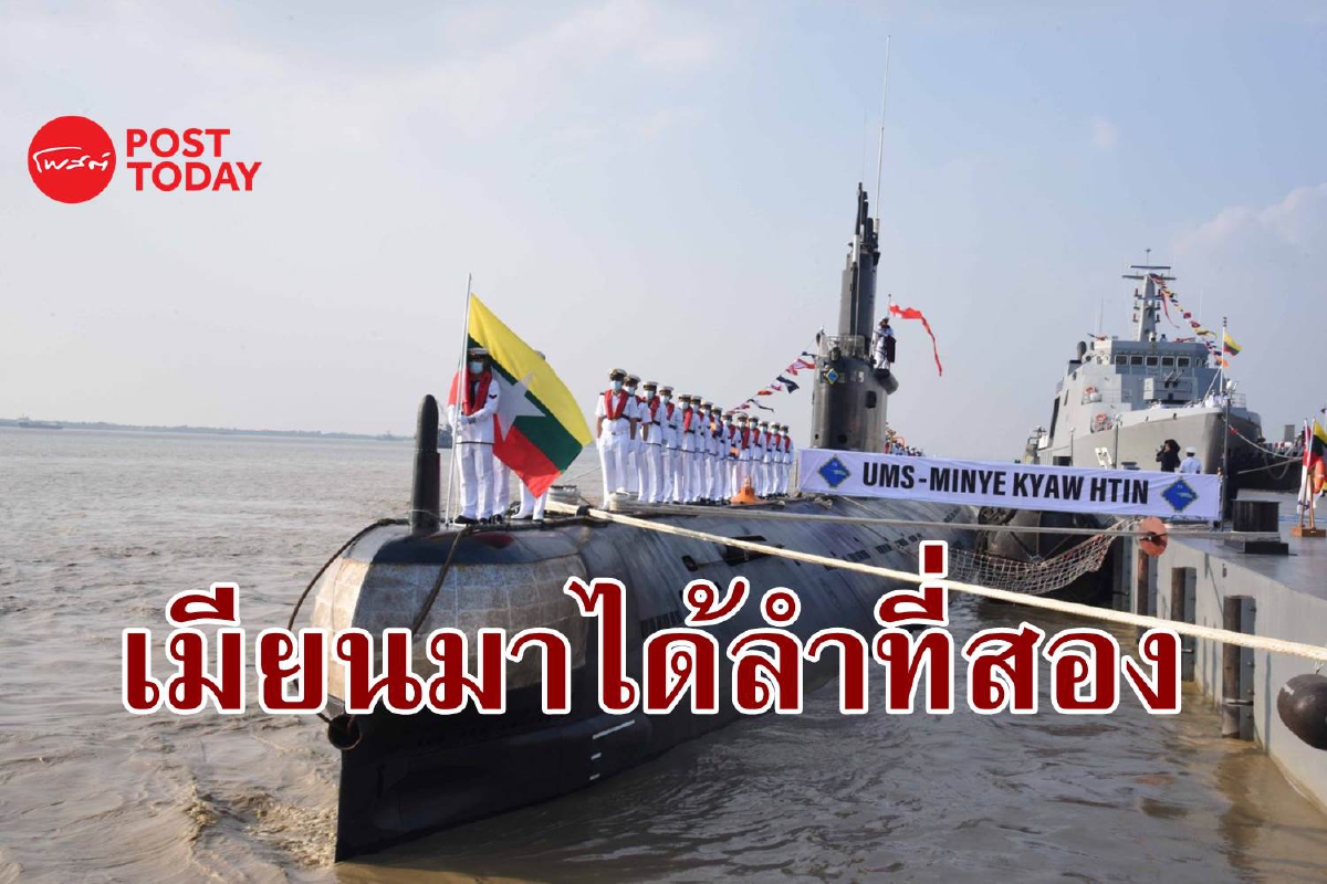 เผยโฉมเรือดำน้ำลำที่สองของเมียนมา ส่งตรงจากจีน เผยโฉมเรือดำน้ำลำที่สองของเมียนมา ส่งตรงจากจีน