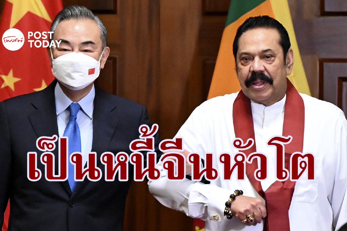 ศรีลังกากำลังจะล้มละลาย เพราะหนี้มหาศาลกับจีน? ศรีลังกากำลังจะล้มละลาย เพราะหนี้มหาศาลกับจีน?