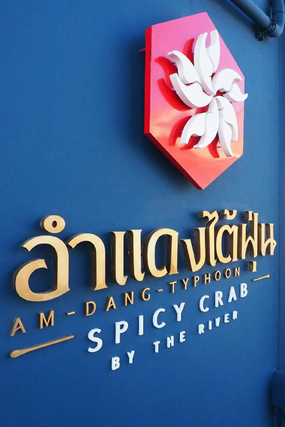 อำแดงไต้ฝุ่น ปักหมุดใหม่ริมแม่น้ำ อัพลุคก๋ากั่น เพิ่มซีฟู้ดสดรสจัดจ้าน