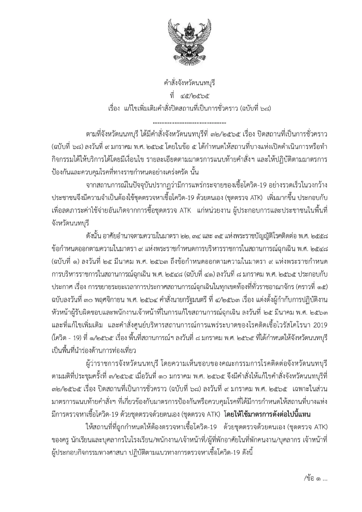 นนทบุรีออกคำสั่งเพิ่มสกัดโควิด-19 ตรวจATKเข้ม100%