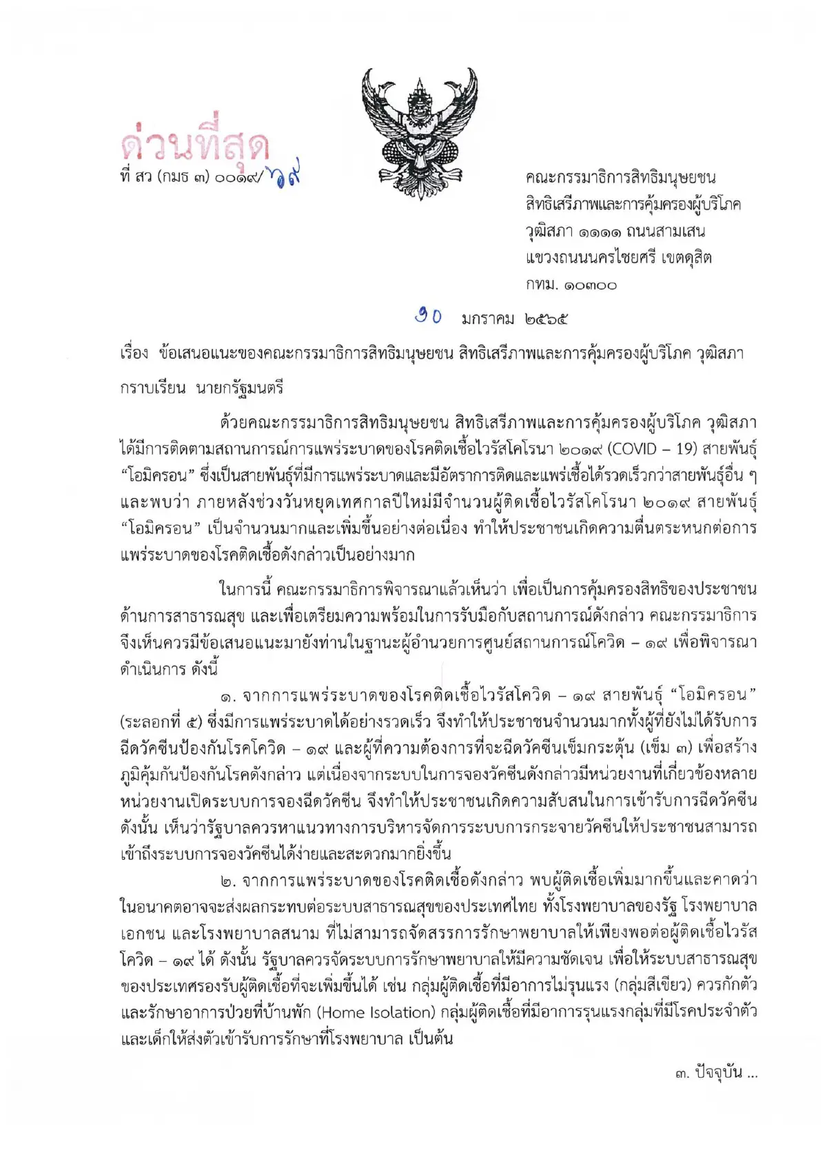 กมธ.สิทธิฯ วุฒิสภาชงบิ๊กตู่ ปรับระบบการสื่อสารข้อมูล “โอมิครอน”