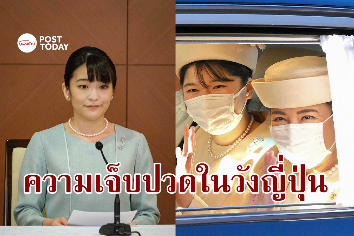 ความทุกข์ของผู้หญิงในราชวงศ์ญี่ปุ่น ถูกกดดันจนมีปัญหาสุขภาพจิต ความทุกข์ของผู้หญิงในราชวงศ์ญี่ปุ่น ถูกกดดันจนมีปัญหาสุขภาพจิต