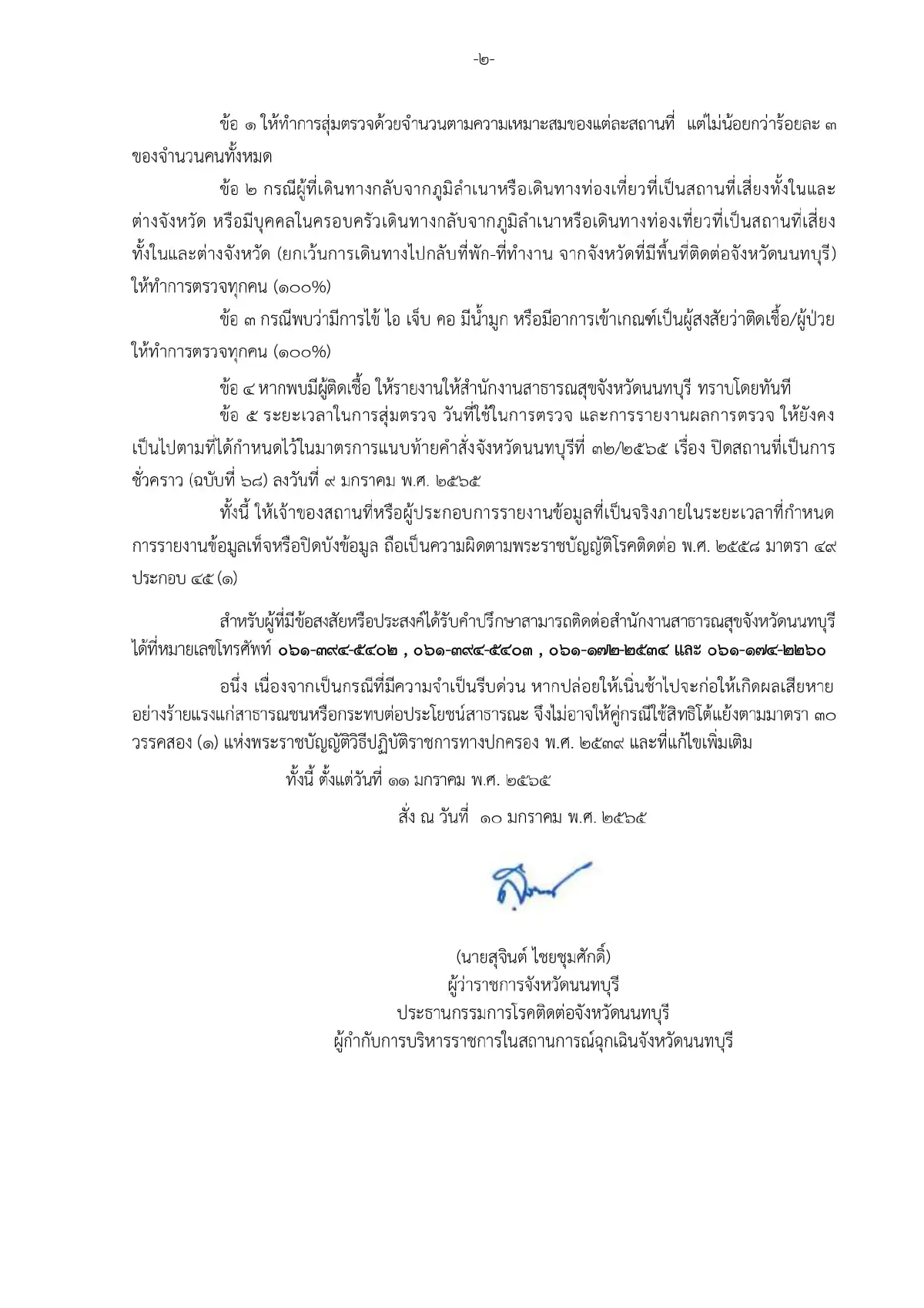 นนทบุรีออกคำสั่งเพิ่มสกัดโควิด-19 ตรวจATKเข้ม100%