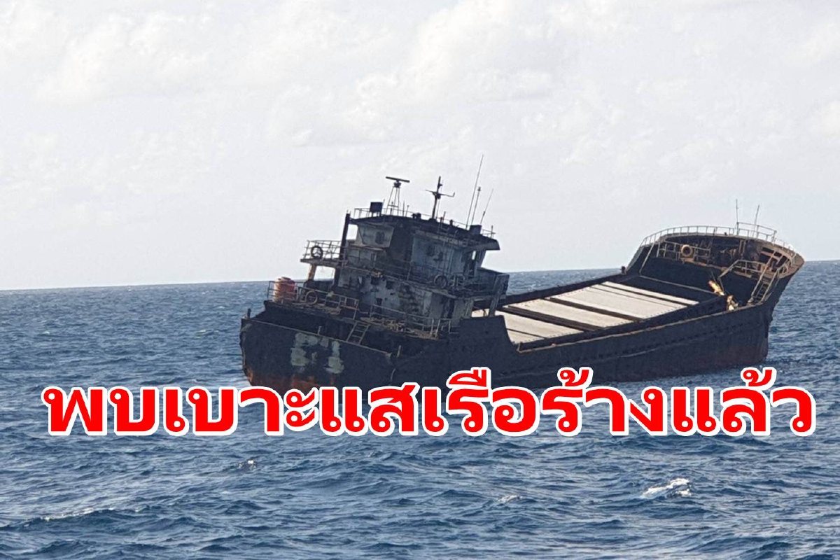 ศรชล.พบเบาะแสที่มา"เรือผี"แล้ว เผยคราบน้ำมันจุดที่จมไม่กระทบกับเกาะ ศรชล.พบเบาะแสที่มา"เรือผี"แล้ว เผยคราบน้ำมันจุดที่จมไม่กระทบกับเกาะ
