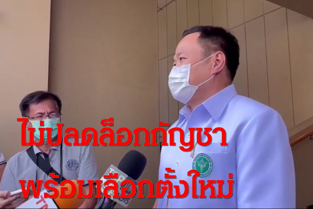"อนุทิน"ขู่พร้อมเลือกตั้งปมไม่ปลดล็อกกัญชา "อนุทิน"ขู่พร้อมเลือกตั้งปมไม่ปลดล็อกกัญชา