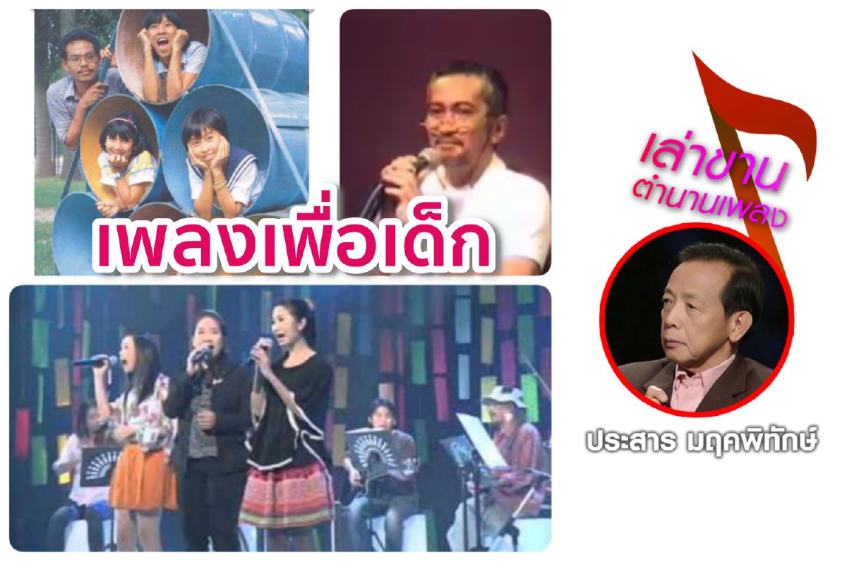 เพลงเพื่อเด็ก เพลงเพื่อเด็ก