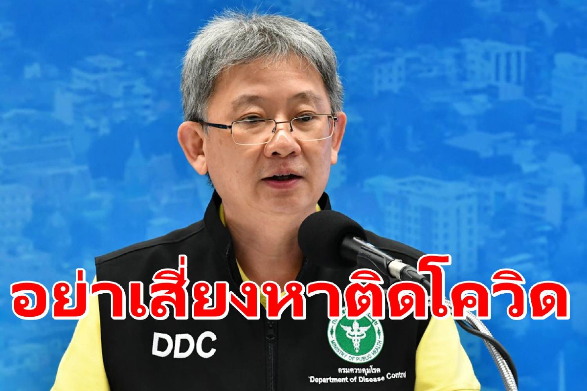 สธ.เตือนอย่าหาติดโควิด ย้ำอาจเจออาการรุนแรงได้ สธ.เตือนอย่าหาติดโควิด ย้ำอาจเจออาการรุนแรงได้