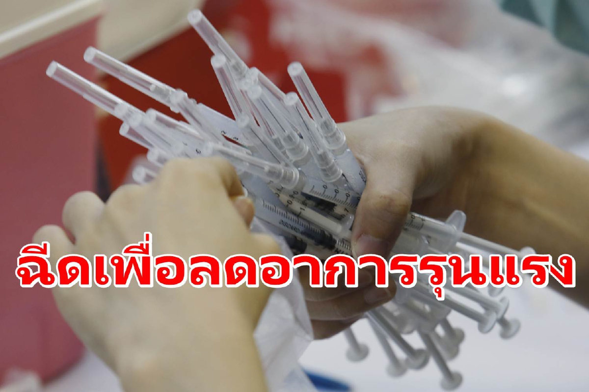 "โอมิครอน"หลบหลีกวัคซีน ทำไมยังต้องฉีด? "โอมิครอน"หลบหลีกวัคซีน ทำไมยังต้องฉีด?