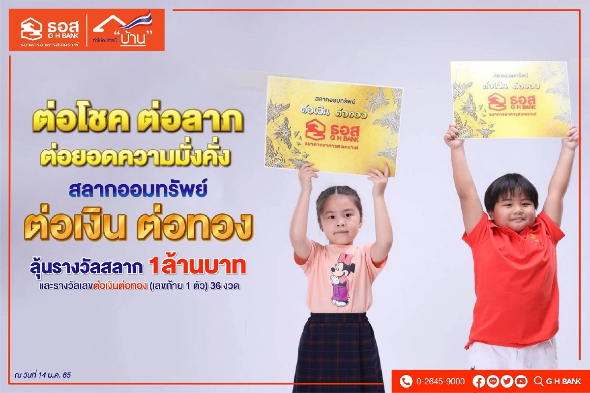 แค่ 3 วัน 1,500 ล้านบาท ยอดขายสลากต่อเงินต่อทอง ธอส