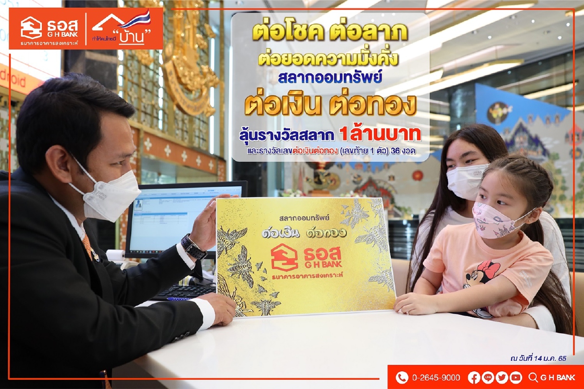 แค่ 3 วัน 1,500 ล้านบาท ยอดขายสลากต่อเงินต่อทอง ธอส แค่ 3 วัน 1,500 ล้านบาท ยอดขายสลากต่อเงินต่อทอง ธอส