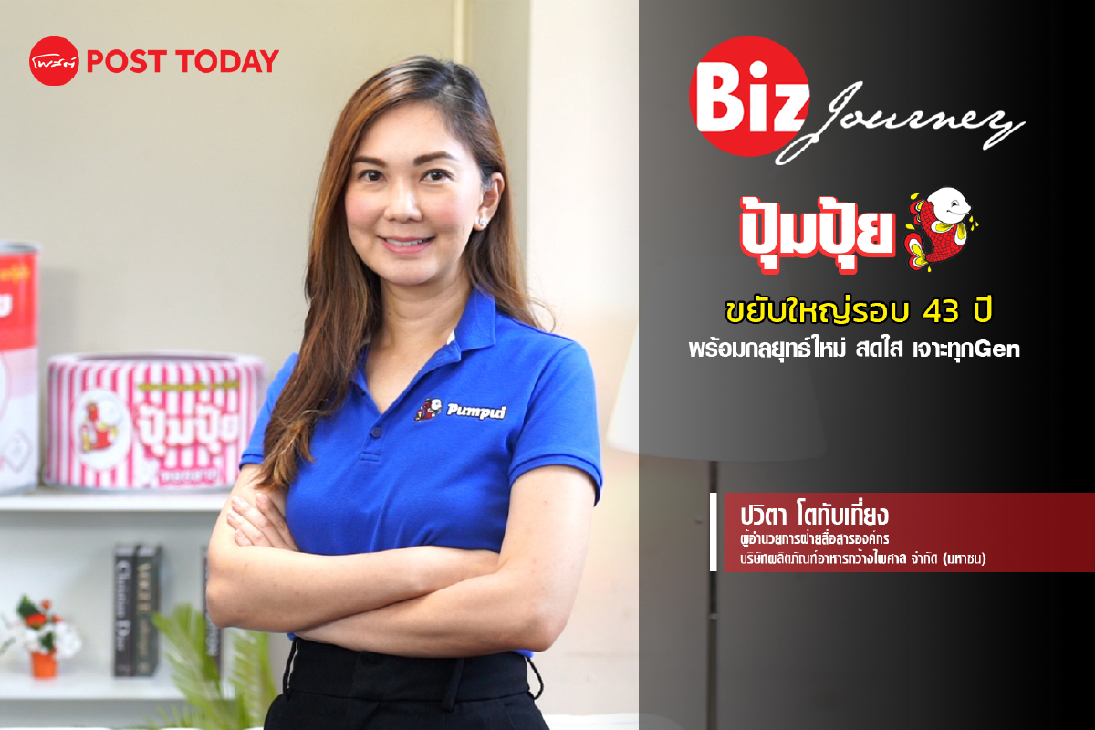 ปุ้มปุ้ย' ขยับใหญ่รอบ43 ปีพร้อมกลยุทธ์ใหม่ สดใส เจาะทุกGen I Biz Journey EP.17 ปุ้มปุ้ย' ขยับใหญ่รอบ43 ปีพร้อมกลยุทธ์ใหม่ สดใส เจาะทุกGen I Biz Journey EP.17