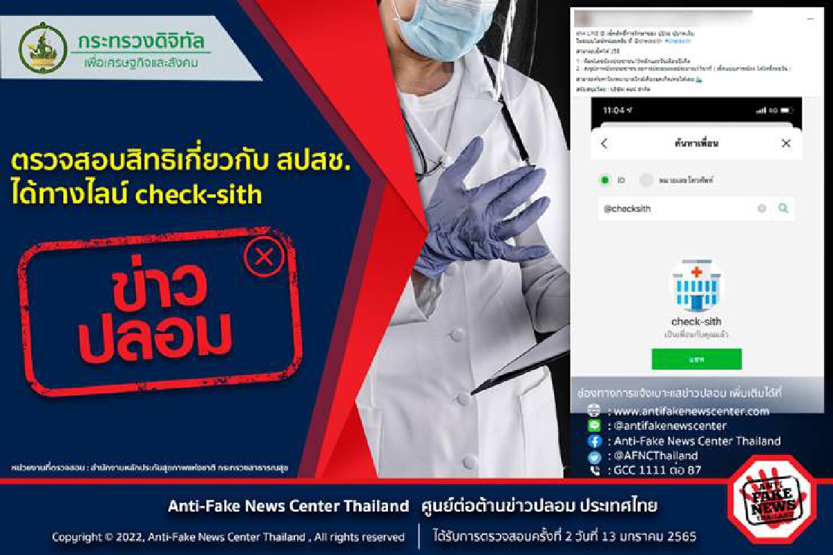 ดีอีเอสเตือนข่าวปลอมไลน์ check-sith หลอกดึงข้อมูลส่วนบุคคล ดีอีเอสเตือนข่าวปลอมไลน์ check-sith หลอกดึงข้อมูลส่วนบุคคล