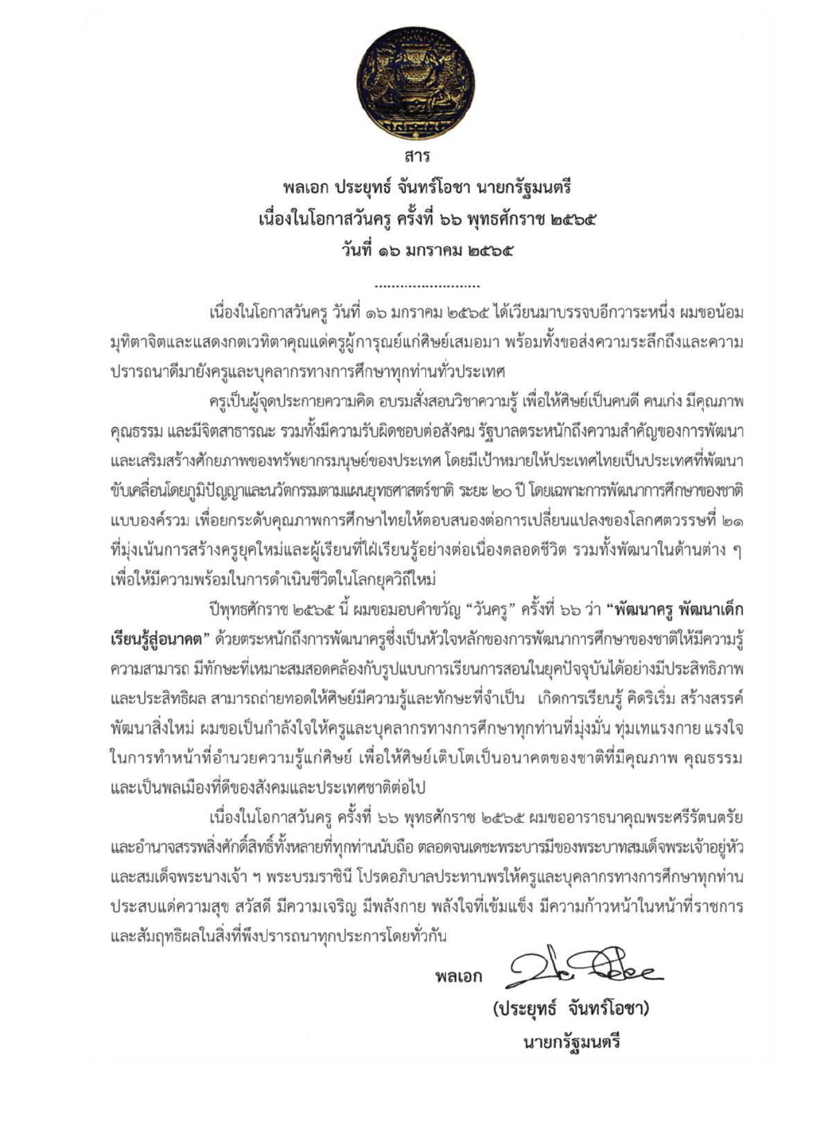 "ประยุทธ์"ย้ำในวันครูรัฐบาลจะยกระดับคุณภาพการศึกษาไทย