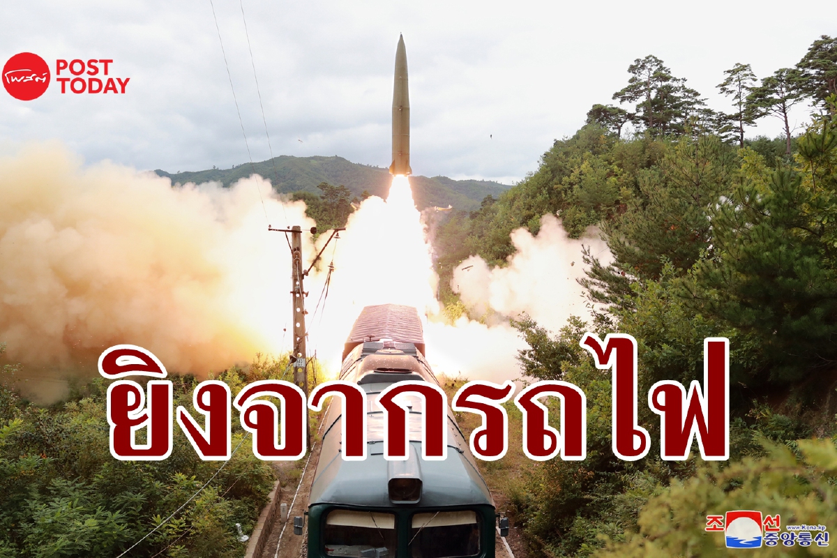 เกาหลีเหนือเผยการซ้อมยิง ‘กองขีปนาวุธติดตั้งบนรถไฟ’ เกาหลีเหนือเผยการซ้อมยิง ‘กองขีปนาวุธติดตั้งบนรถไฟ’