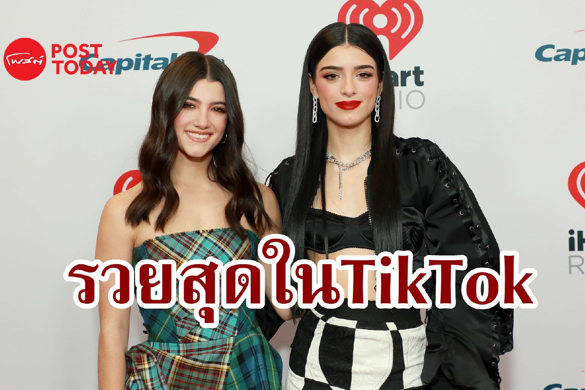 เมื่อไอดอล TikTok ทำเงินได้มากกว่าซีอีโอบริษัทข้ามชาติ เมื่อไอดอล TikTok ทำเงินได้มากกว่าซีอีโอบริษัทข้ามชาติ