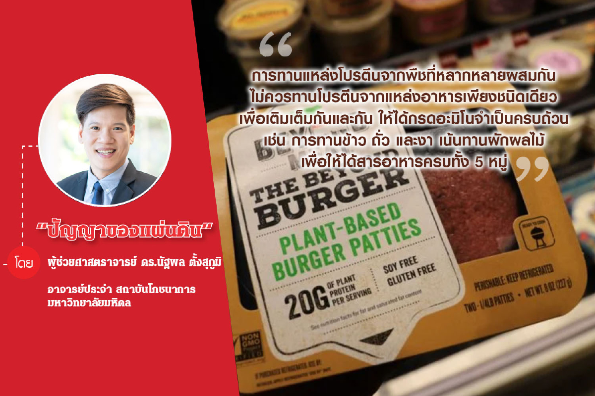 Plant-based Food อาหารทางเลือกเพื่อสุขภาพ จริงหรือ? Plant-based Food อาหารทางเลือกเพื่อสุขภาพ จริงหรือ?