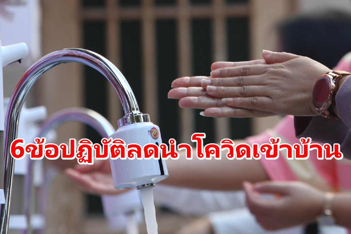 กรมอนามัยแนะ6ข้อปฏิบัติป้องกันนำเชื้อโควิดเข้าบ้าน กรมอนามัยแนะ6ข้อปฏิบัติป้องกันนำเชื้อโควิดเข้าบ้าน
