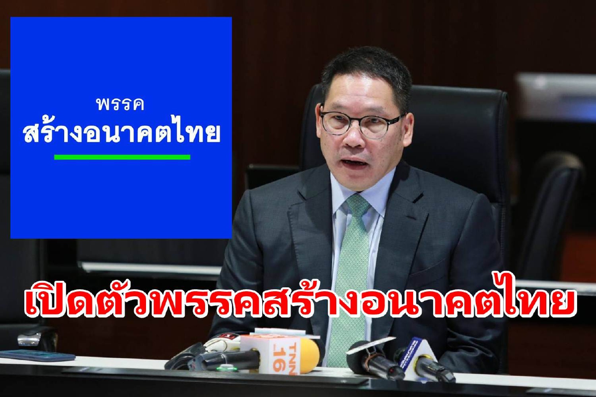 "อุตตม"ได้ฤกษ์เปิดตัวพรรคสร้างอนาคตไทย 19ม.ค.นี้ "อุตตม"ได้ฤกษ์เปิดตัวพรรคสร้างอนาคตไทย 19ม.ค.นี้