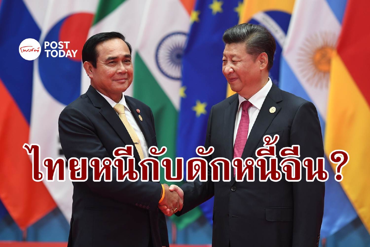 "จ่ายเงินกู้ไม่ได้จีนก็จะยึด" ความเห็นต่างชาติวิจารณ์รถไฟไทย-จีน "จ่ายเงินกู้ไม่ได้จีนก็จะยึด" ความเห็นต่างชาติวิจารณ์รถไฟไทย-จีน