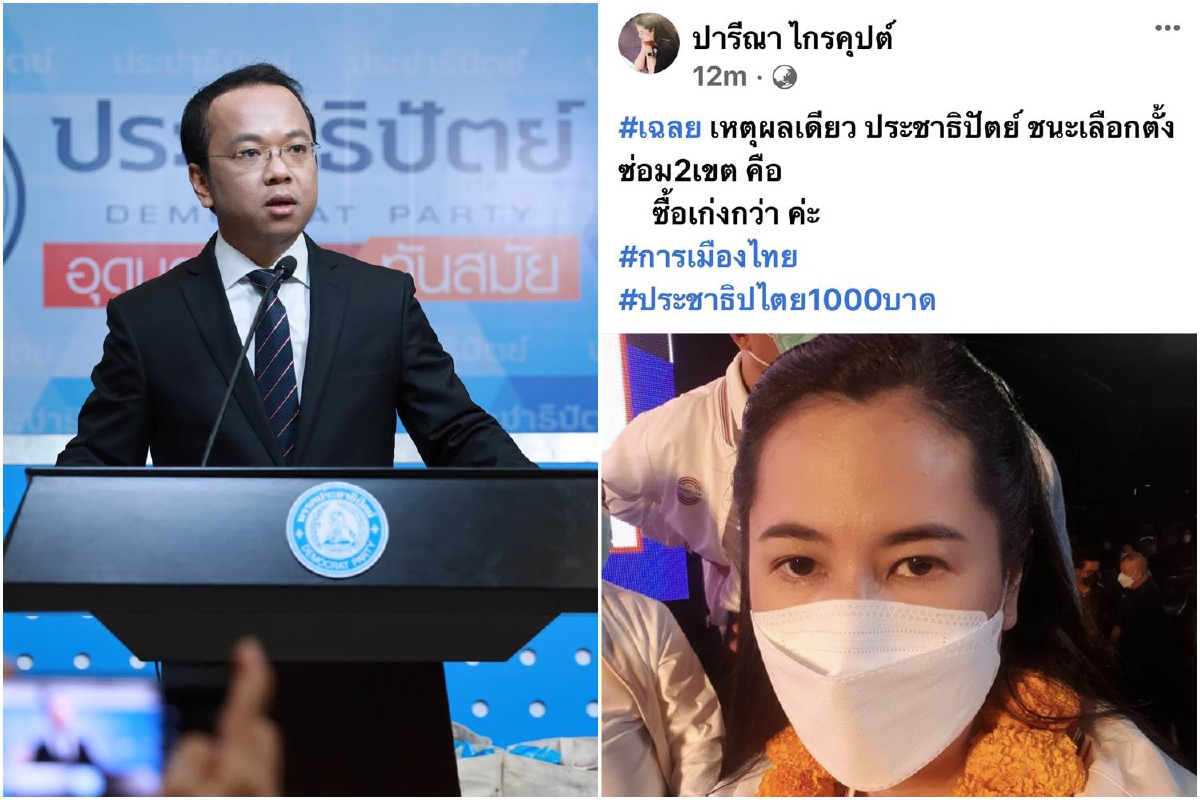 ปชป.เตรียมดำเนินคดี "ปารีณา" ใส่ร้ายซื้อเสียง ปชป.เตรียมดำเนินคดี "ปารีณา" ใส่ร้ายซื้อเสียง