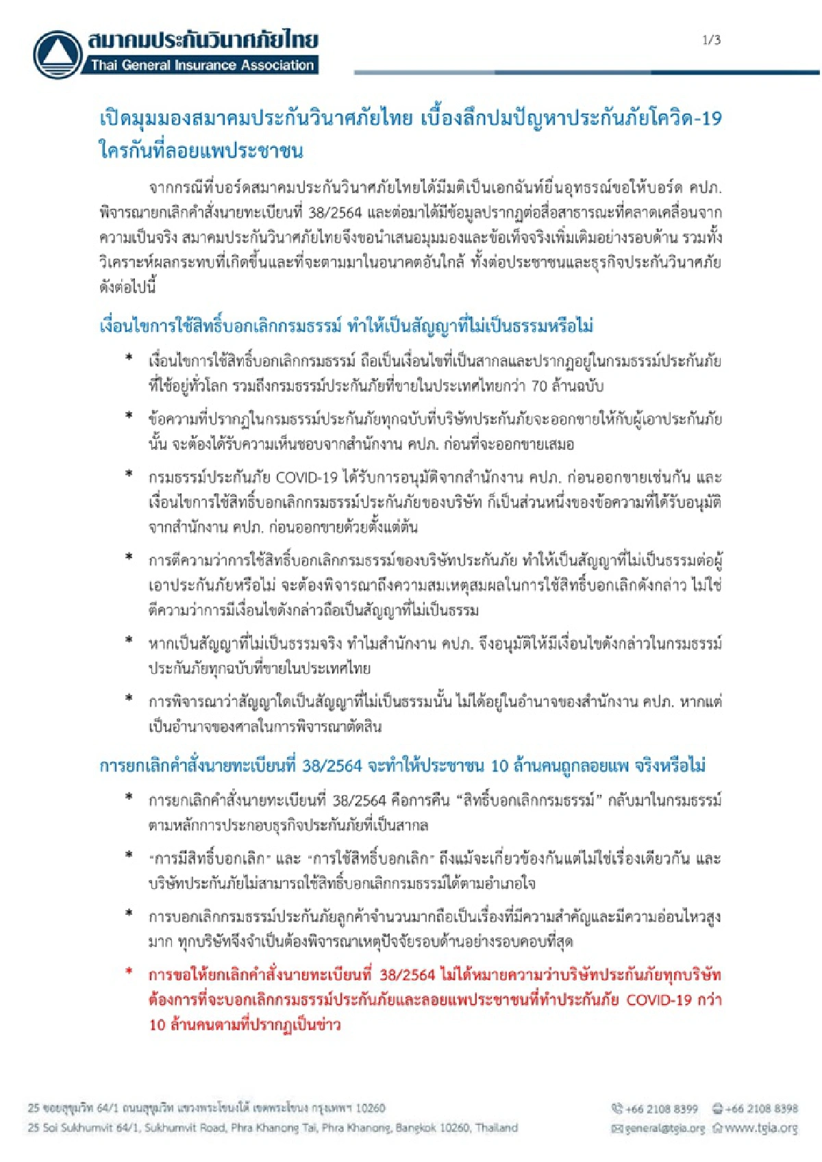 เบื้องลึกปมปัญหาประกันภัยโควิด "เจอ จ่าย จบ" ใครกันที่ลอยแพประชาชน