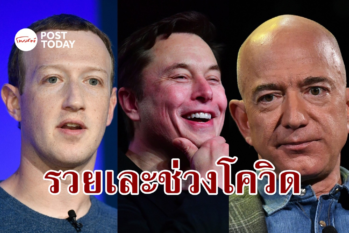 คนโคตรรวยยิ่งรวย เงินงอก 15,000 ดอลล์ทุกวินาทีช่วงโควิด คนโคตรรวยยิ่งรวย เงินงอก 15,000 ดอลล์ทุกวินาทีช่วงโควิด