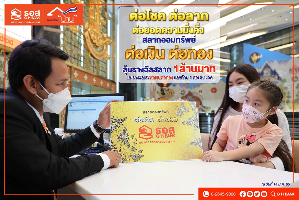 แค่ 3 วัน หนึ่งพันห้าร้อยล้านบาท!! ยอดขายสลากต่อเงินต่อทอง ธอส. สลากชุดแรกในประเทศไทยที่ให้รางวัลเป็นสลากมูลค่าสูงสุด 1 ล้านบาท แค่ 3 วัน หนึ่งพันห้าร้อยล้านบาท!! ยอดขายสลากต่อเงินต่อทอง ธอส. สลากชุดแรกในประเทศไทยที่ให้รางวัลเป็นสลากมูลค่าสูงสุด 1 ล้านบาท